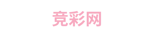 竞彩通